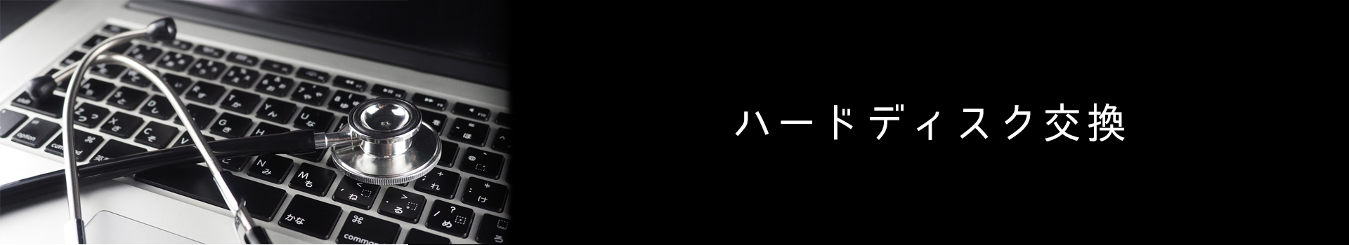 ハードディスク交換