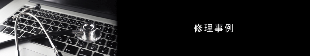 修理事例 ハードディスク交換