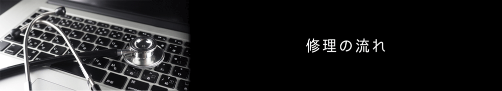 修理の流れ