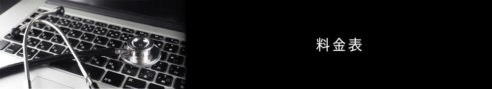 料金表